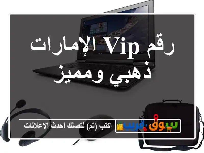 رقم VIP الإمارات  ذهبي ومميز