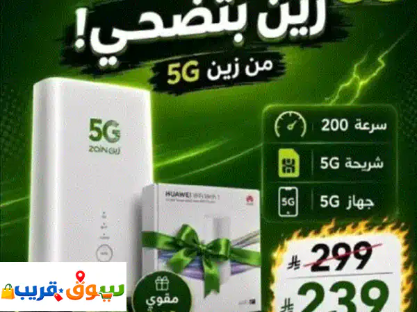 راوتر زين 5g  الانترنت اللي يواكب حياتك تخيل انترنت سريع، ثابت وموثوق في كل مكان، يرافقك في العمل، ...