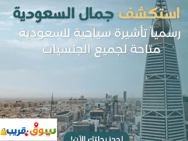 اكتشف السعودية: تأشيرتك السياحية السريعة بـ 700 درهم لجميع الجنسيات!