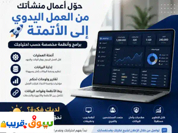تصميم وبرمجة أنظمة وبرامج خاصة بمنشأتك هل لديك أعمال أو اجراءات يتم تنفيذها يدويا وتستهلك وقت ...