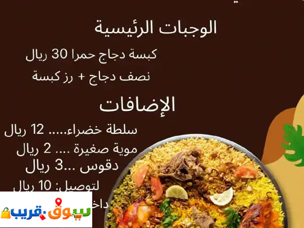 مطبخ الشروق أكل بيتي بنفس البيت سعر معقول وجودة عالية. الوجبات الرئيسية كبسة دجاج حمرا 30 ريال نصف ...