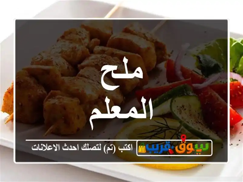 ملح المعلم