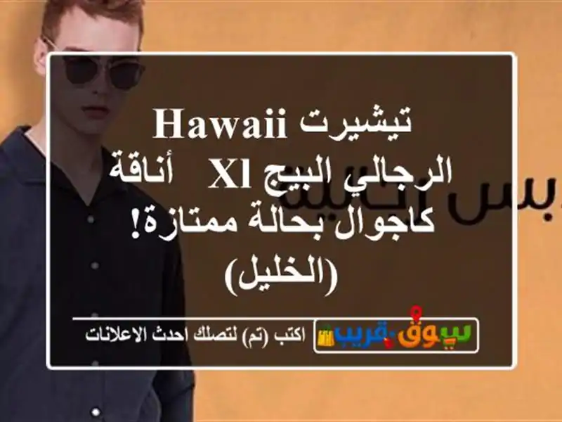 تيشيرت HAWAII الرجالي البيج XL - أناقة كاجوال بحالة ممتازة! (الخليل)