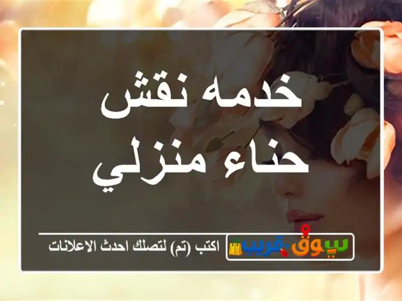 خدمه نقش حناء منزلي