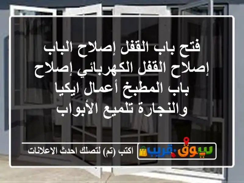 فتح باب القفل/إصلاح الباب/إصلاح القفل الكهربائي/إصلاح باب المطبخ/أعمال ايكيا والنجارة/تلميع الأبواب