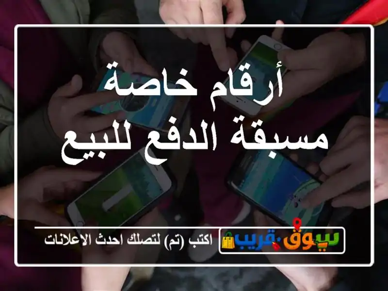 أرقام خاصة مسبقة الدفع للبيع
