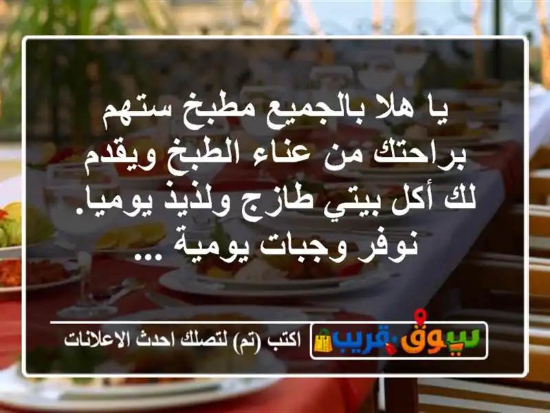 يا هلا بالجميع مطبخ ستهم براحتك من عناء الطبخ ويقدم لك أكل بيتي طازج ولذيذ يوميا. نوفر وجبات يومية ...