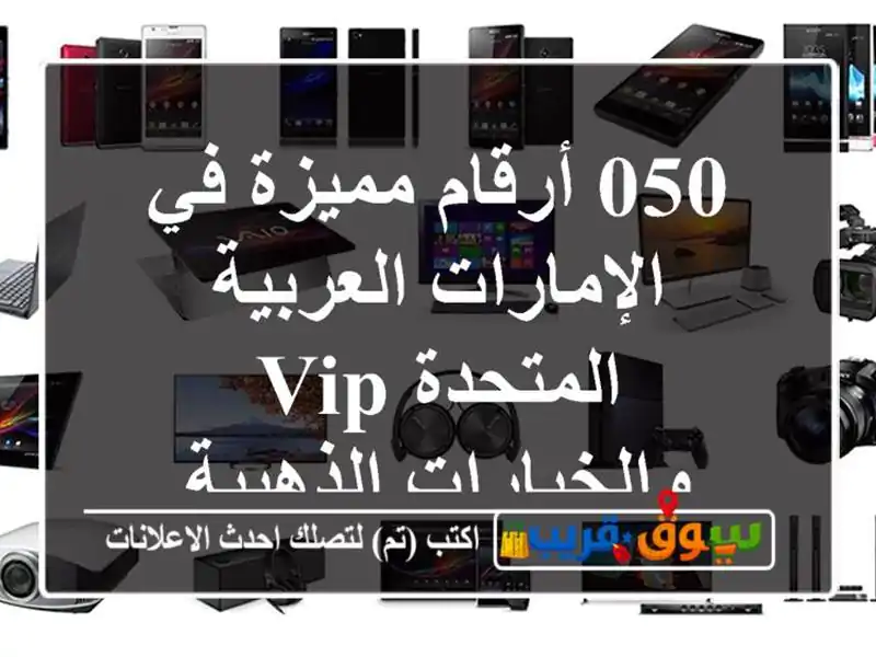 050 أرقام مميزة في الإمارات العربية المتحدة...