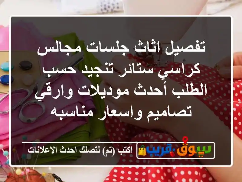 تفصیل اثاث جلسات مجالس كراسي ستائر تنجيد حسب الطلب أحدث موديلات وارقي تصاميم واسعار مناسبه