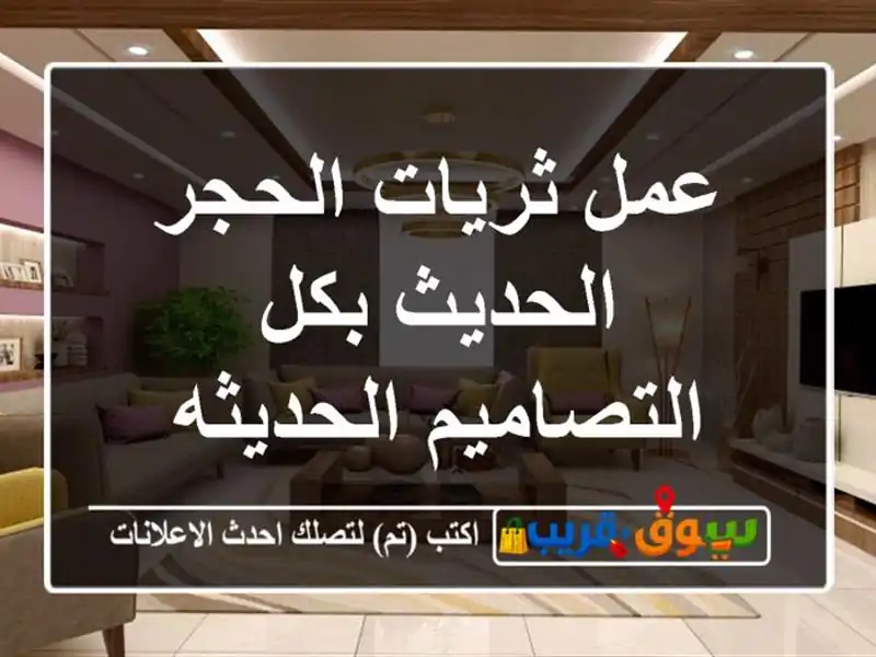 عمل ثريات الحجر الحديث بكل التصاميم الحديثه