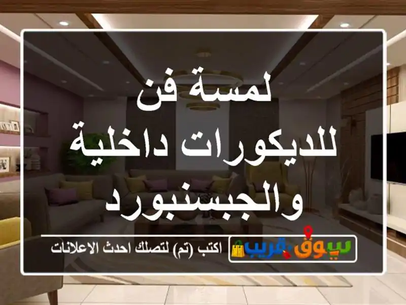 لمسة فن للديكورات داخلية والجبسنبورد