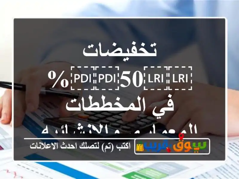 تخفيضات ⁦⁦50⁩⁩% في المخططات المعماري والانشائيه