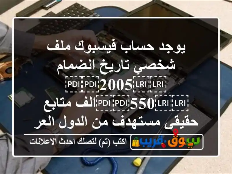 يوجد حساب فيسبوك ملف شخصي تاريخ انضمام ⁦⁦2005⁩⁩ ⁦⁦550⁩⁩الف متابع حقيقي مستهدف من الدول العربيه تفاعلو عالي