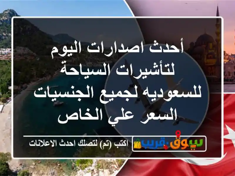 أحدث اصدارات اليوم لتأشيرات السياحة للسعوديه لجميع الجنسيات السعر علي الخاص