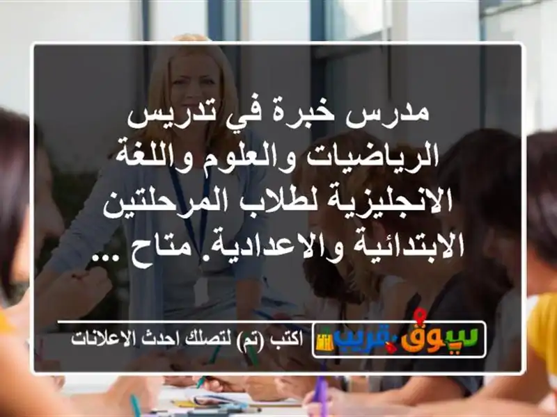 مدرس خبرة في تدريس الرياضيات والعلوم...