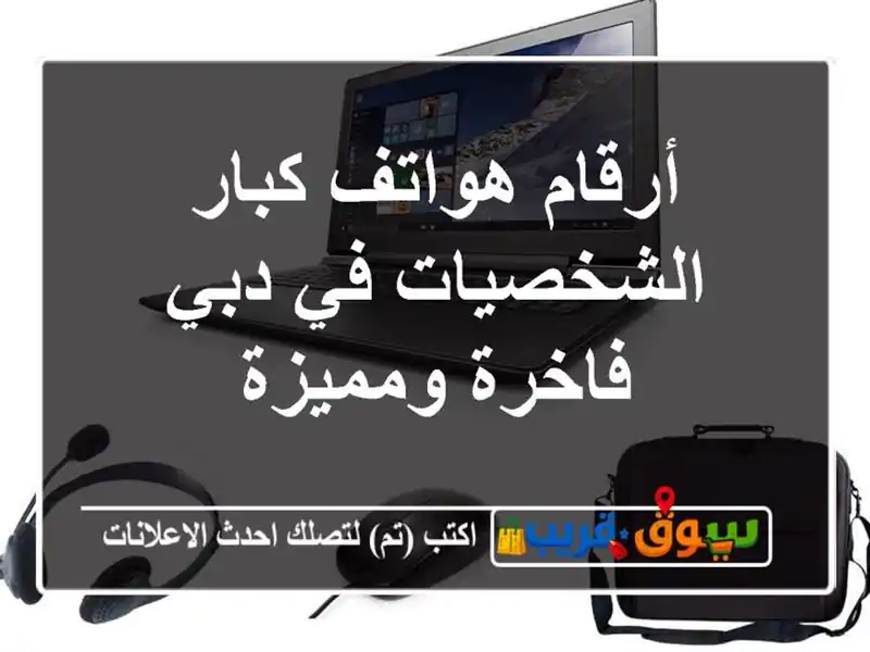 أرقام هواتف كبار الشخصيات في دبي  فاخرة ومميزة