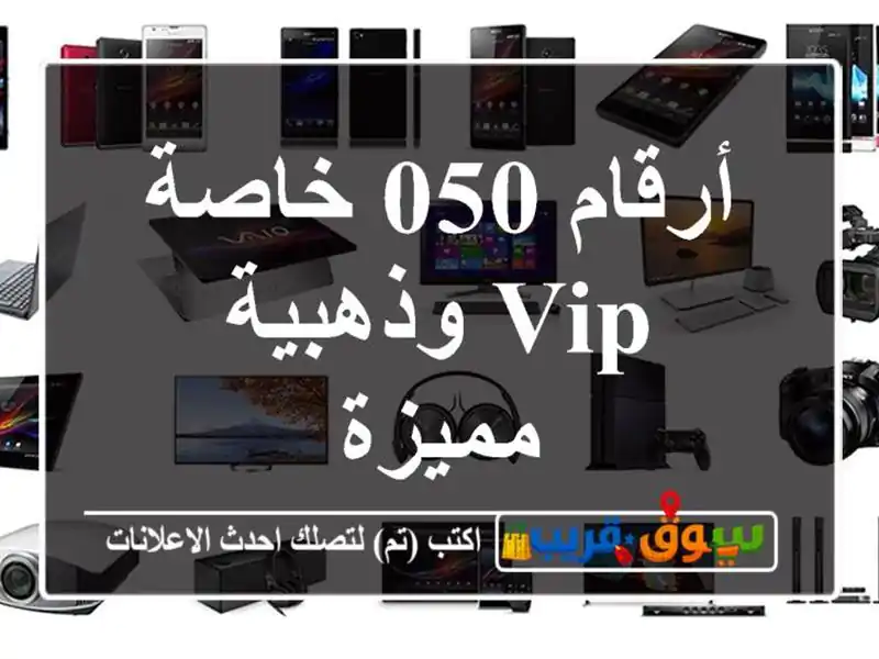 أرقام 050 خاصة  VIP وذهبية مميزة