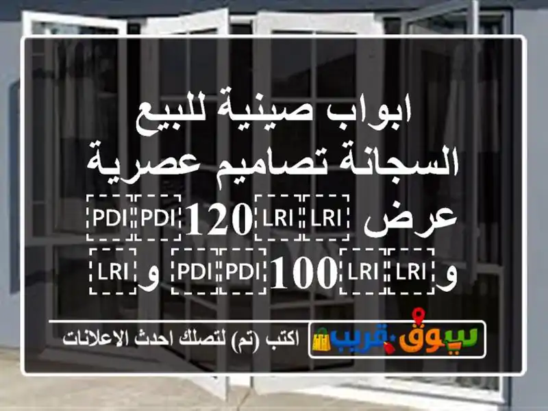 ابواب صينية للبيع السجانة تصاميم عصرية عرض ⁦⁦120⁩⁩ و⁦⁦100⁩⁩ و⁦⁦80⁩⁩ سمك ⁦⁦7⁩⁩
