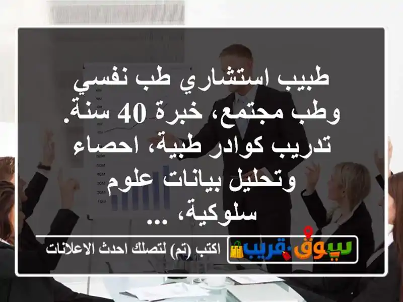 طبيب استشاري طب نفسي وطب مجتمع، خبرة 40 سنة. تدريب كوادر طبية، احصاء وتحليل بيانات علوم سلوكية، ...