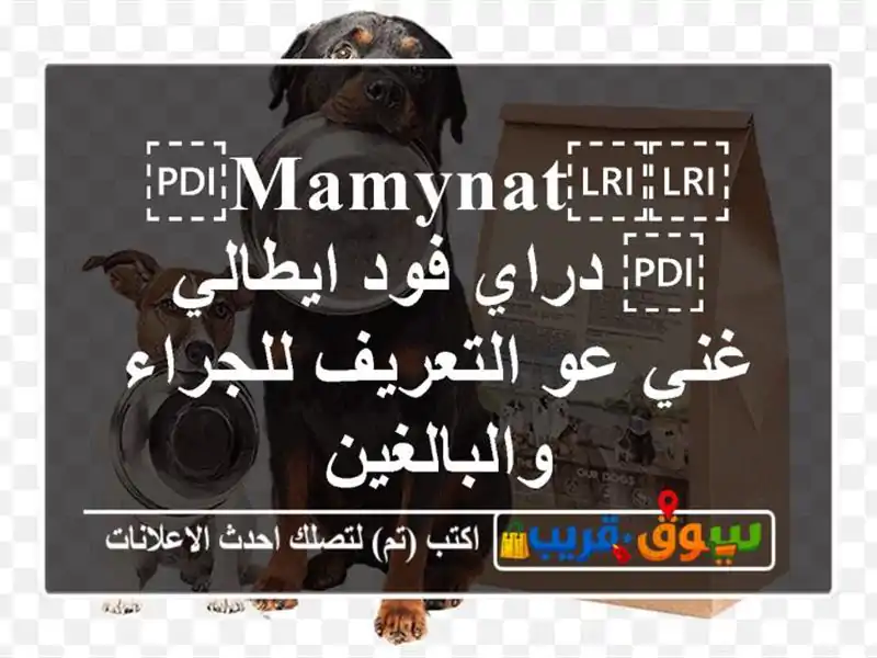 ⁦⁦mamynat⁩⁩ دراي فود ايطالي غني عو التعريف للجراء والبالغين