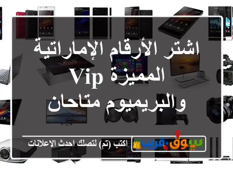 اشتر الأرقام الإماراتية المميزة  VIP والبريميوم متاحان