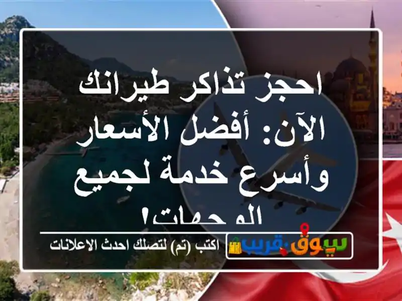 احجز تذاكر طيرانك الآن: أفضل الأسعار وأسرع خدمة لجميع الوجهات!