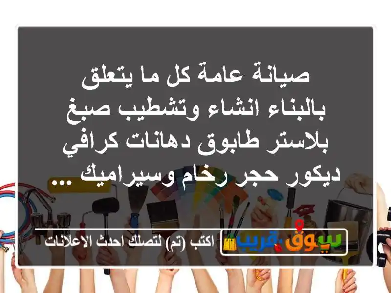 صيانة عامة كل ما يتعلق بالبناء انشاء وتشطيب صبغ...