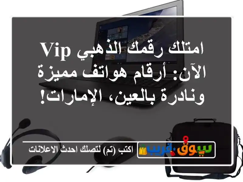امتلك رقمك الذهبي VIP الآن: أرقام هواتف مميزة...