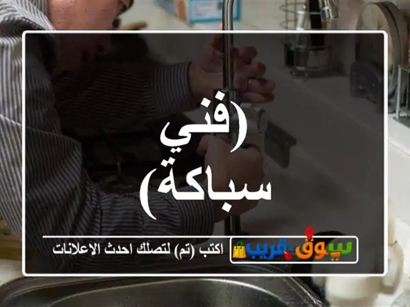 (فني سباكة)