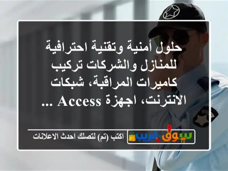 حلول أمنية وتقنية احترافية للمنازل والشركات تركيب كاميرات المراقبة، شبكات الانترنت، اجهزة access ...