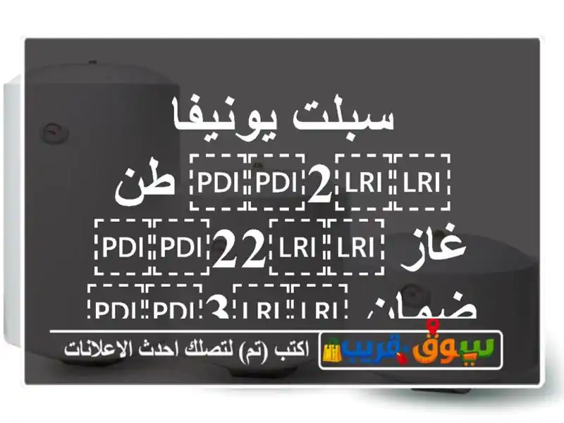 سبلت يونيفا ⁦⁦2⁩⁩ طن غاز ⁦⁦22⁩⁩ ضمان ⁦⁦3⁩⁩ سنوات