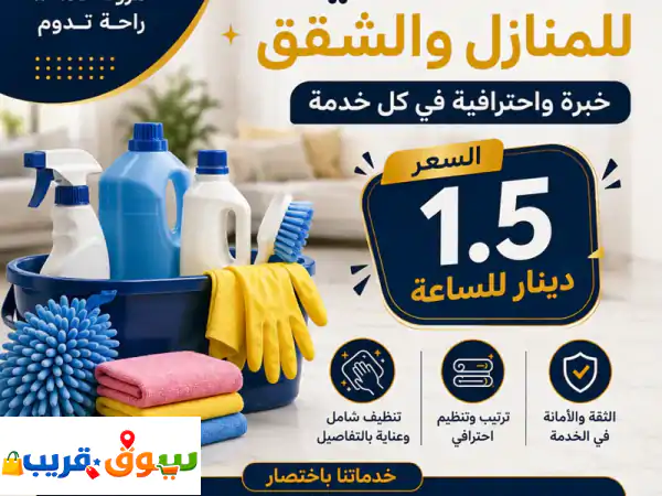 كوني مرتاحة، والنظافة علينا. نوفر لك عاملات تنظيف للمنازل والشقق بنظام الساعة بكل احترافية واهتمام ...