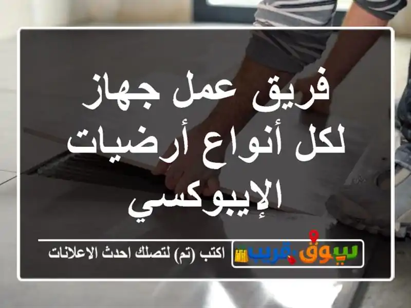 فريق عمل جهاز لكل أنواع أرضيات الإيبوكسي