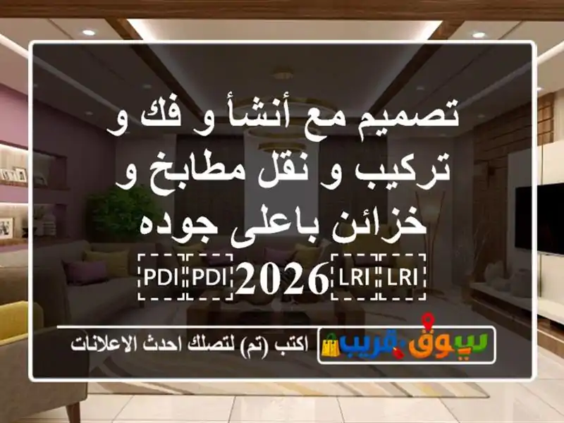 تصميم مع أنشأ و فك و تركيب و نقل مطابخ و خزائن باعلى جوده ⁦⁦2026⁩⁩