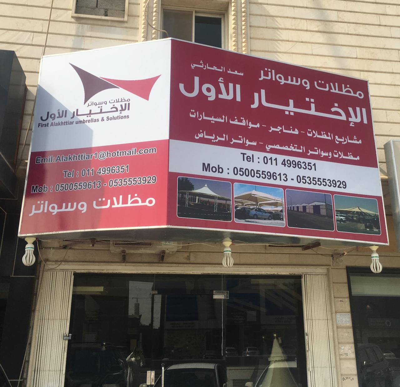 مظلات وسواترالتخصصي