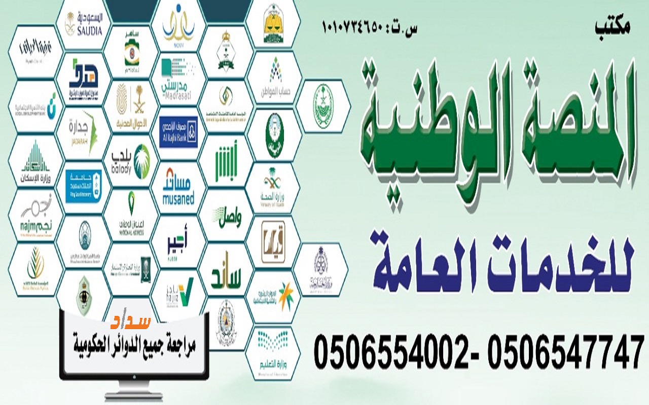 مكتب المنصة الوطنية للخدمات العامة
