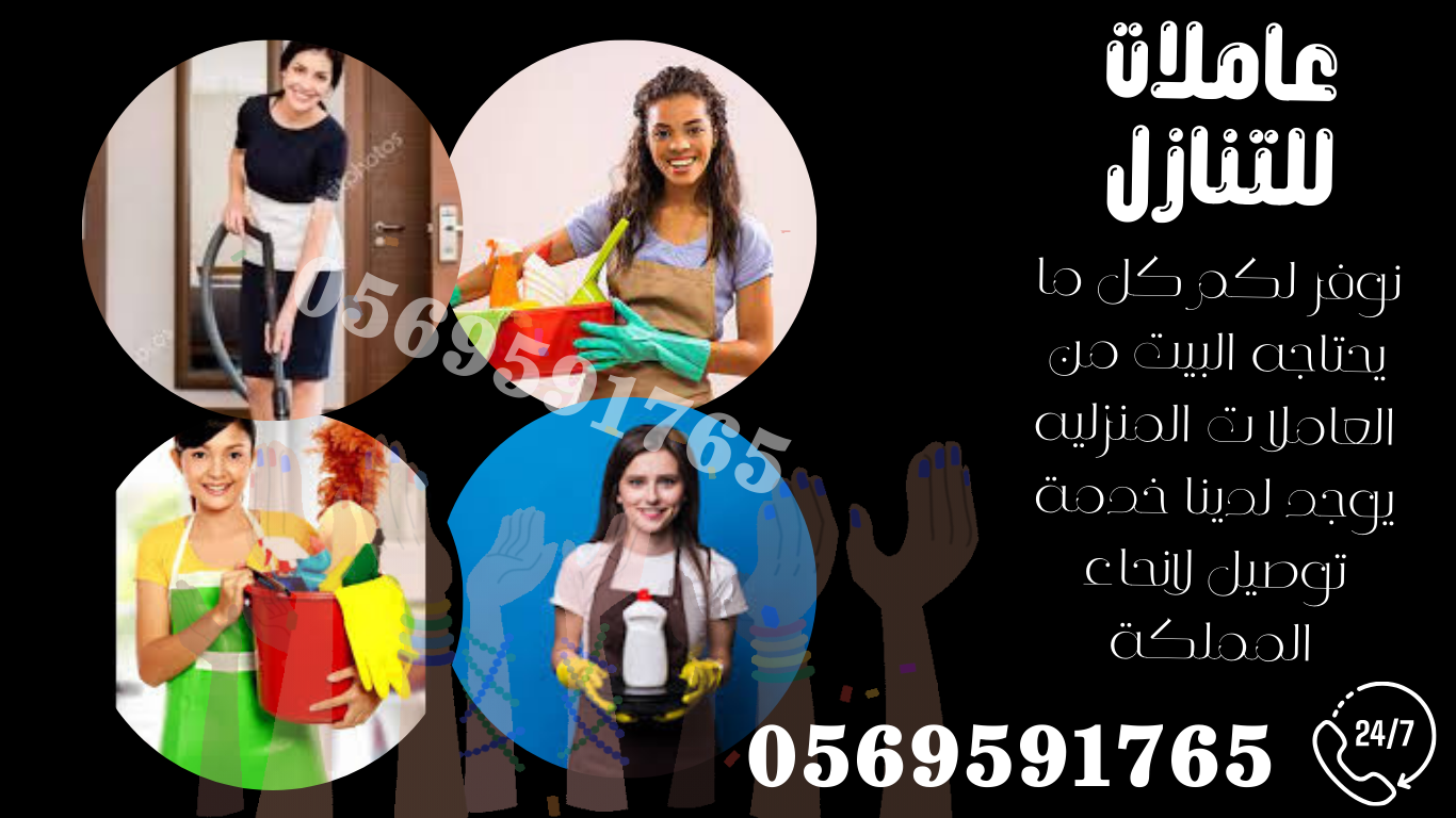 يوجد ومطلوب عاملات للتنازل من جميع الجنسيات0569591765