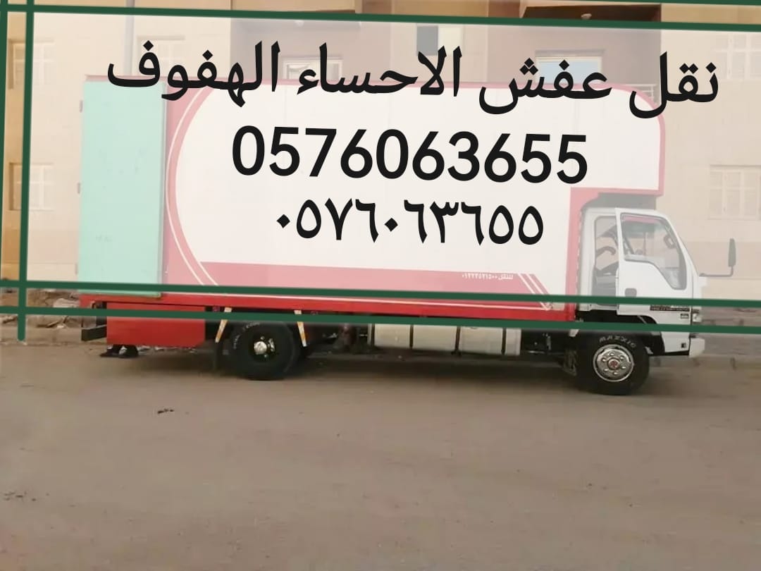 0576063655تقل عفش الاحساء الهفوف