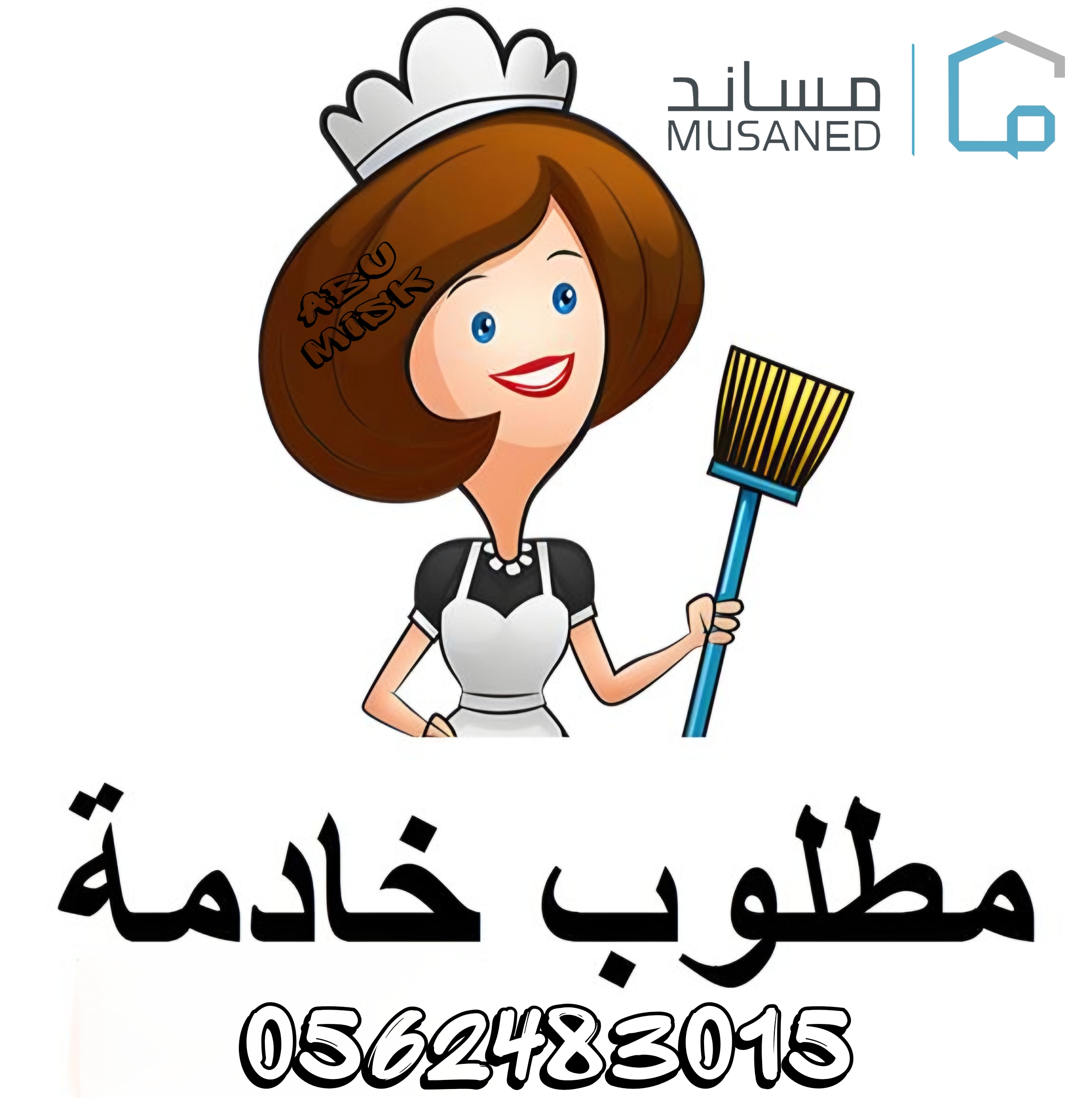 أبو مسك للعمالة المنزلية