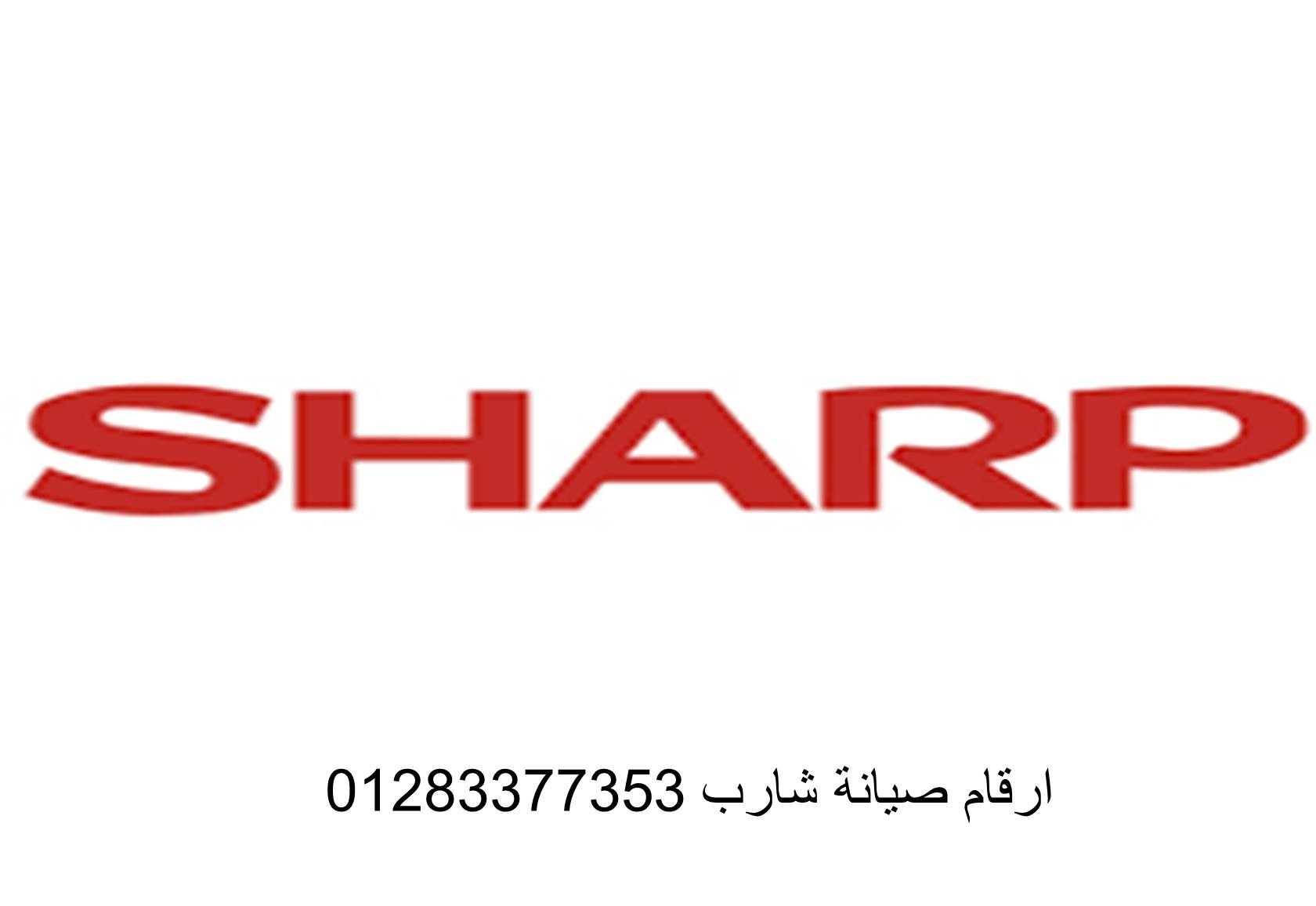 رقم صيانة ثلاجات شارب العربي القاهرة الجديدة