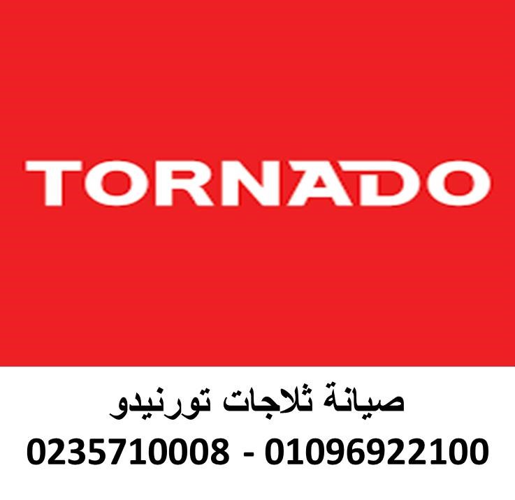 وكلاء صيانة ثلاجات تورنيدو القاهرة الجديدة 01112124913
