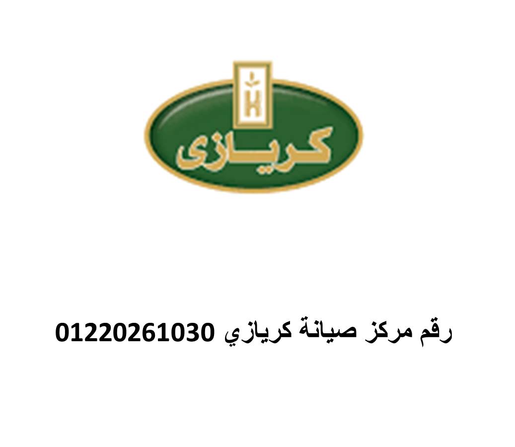 شركة وكيل صيانة ثلاجة كريازى مدينة السادات 01010916814
