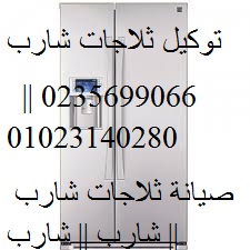 خدمة اصلاح ثلاجات شارب الساحل الشمالى 01010916814