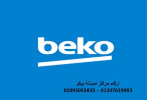 قطع غيار غسالات بيكو فرع القناطر الخيرية 01095999314  
