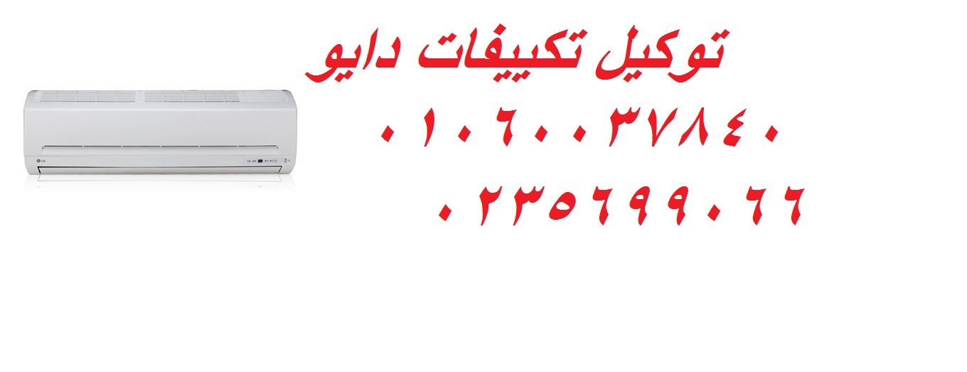 ارقام تليفونات تكييفات دايو مدينة السادات 01093055835 