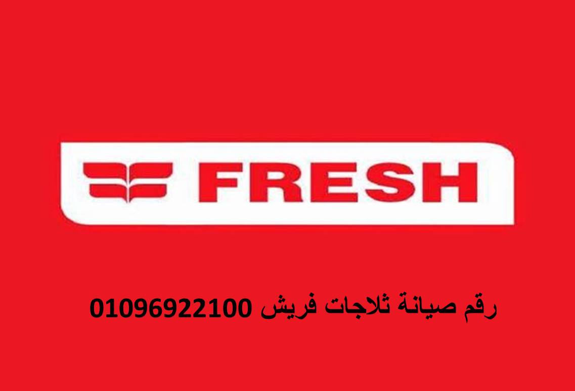اقرب صيانة ثلاجات فريش مدينة السادات 01154008110