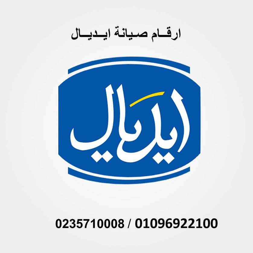 مركز صيانة ثلاجات ايديال ايليت حلوان 01096922100 