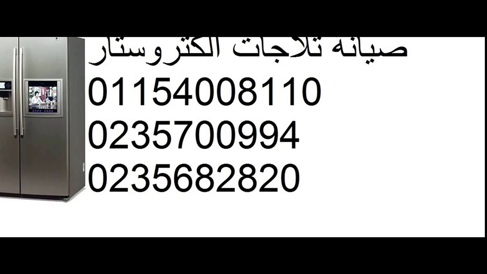 ارقام هاتف صيانة ثلاجات الكتروستار العاشر من رمضان