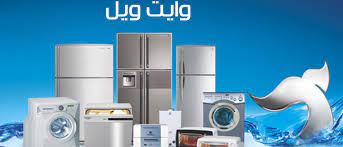 صيانة اعطال وايت ويل في شبين الكوم 01023140280