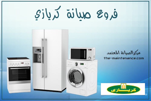 مراكز شركة اصلاح كريازي فرع شبين الكوم 01207619993